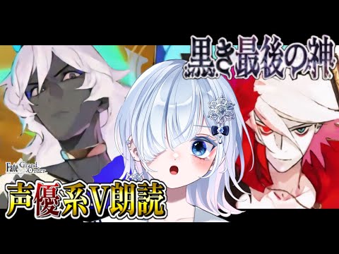 【FGO 第2部4章】完全初見！超絶演技力＆七色ボイス朗読実況🎙✨中二病で感情爆発系なVがゆく創世滅亡輪廻ユガクシェートラ！！┋※ネタバレ注意【声優系Vtuber / 初雪セツナ】