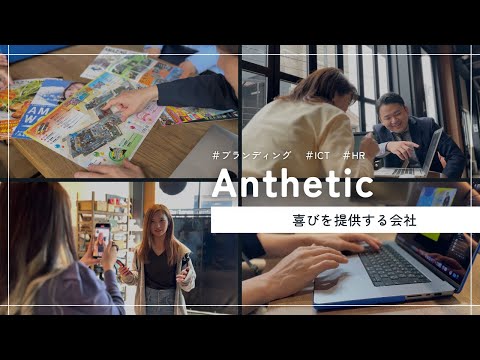 【会社案内】アンセティック | プロモーションビデオ #pv