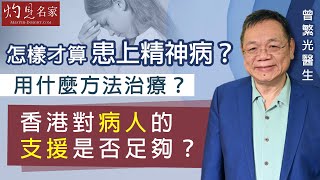 【字幕】曾繁光醫生：怎樣才算患上精神病？ 用什麼方法治療？ 香港對病人的支援是否足夠？《杏林英傑》（2023-06-30）