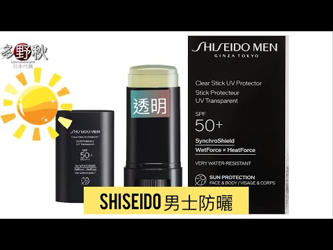 日本SHISEIDO MEN男士防曬膏 SPF 50+ | Clear stick UV protecteur UV transpartent | skin care for men