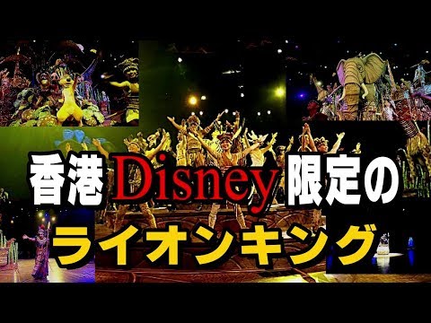 それデモ行きたい！香港ディズニー　番外編　2　「香港ディズニーランドオリジナルな劇団四季を堪能！フェスティバル・オブ・ザ・ライオンキング」