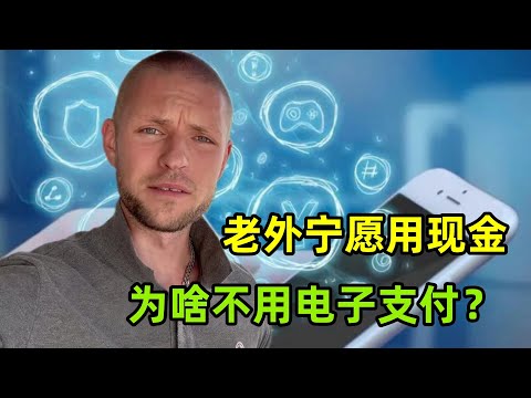 為啥外國人至今還在用現金，也不使用電子支付？看完終於明白了