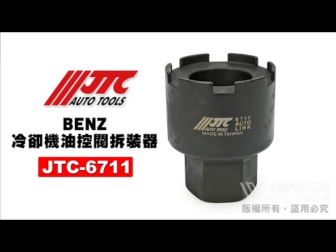 JTC 6711 BENZ 冷卻機油控閥拆裝器 賓士 M651 冷卻 機油 控閥 拆裝 拆卸 安裝 工具【小楊汽車工具】