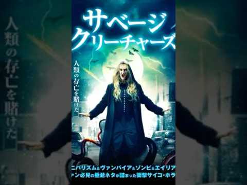 斬り044「サベージ・クリーチャーズ」#映画レビュー #shortsclip #ホラー映画紹介 #怖い