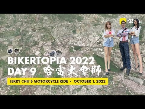 【重機騎乘】2022 BIKERTOPIA in Taiwan 哈雷大會師 ｜ Day 9 烏托邦晚會 feat. 野鶴騎士團 2022.10.1