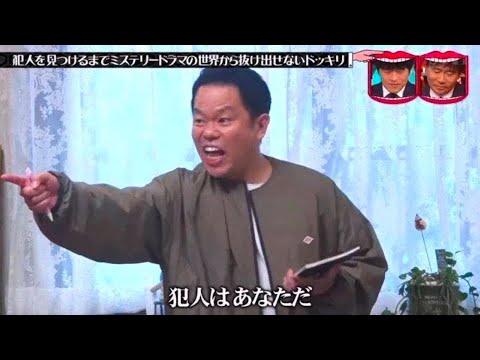 『水曜日のダウンタウン』水 ☞ 犯人を見つけるまでミステリードラマの世界から抜け出せないドッキリめちゃしんどい説