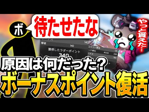 【Apex】ランクポイントボーナスバグ治った？？急に貰えたけど原因なんだ‥