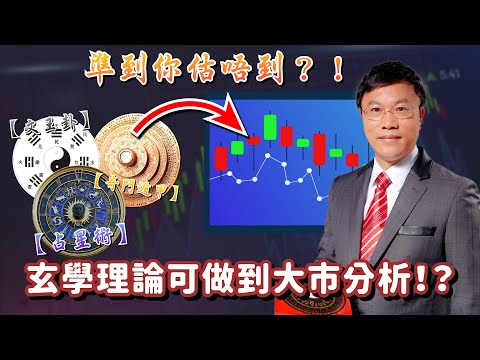 唔係吖嘛~玄學理論可以做到大市分析！？仲準到你估唔到？！