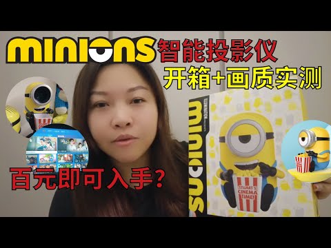 【开箱+画质实测】Minions 小黄人造型投影仪！对比日与夜画质！智能投影仪竟然还能声控操作 | OBE大眼橙出品