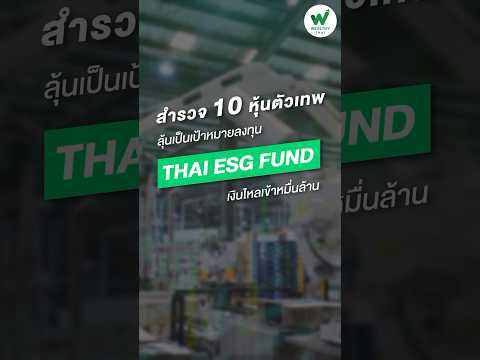 สำรวจ 10 หุ้นตัวเทพ เป้าหมาย Thailand ESG Fund