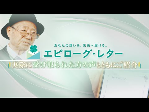 【エピローグ・レター】受取人様の声動画