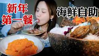 高端海鮮自助！海鮮刺身無限暢吃，鵝肝海鮮飯一碗回本！【密子君Mires】