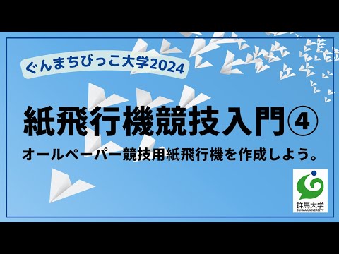 08 紙飛行機競技入門④「オールペーパー競技用飛行機の制作！」