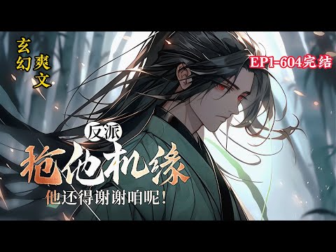 完结（玄幻爽文）《反派：抢他机缘他还得谢谢咱呢！》1-604话 穿越玄幻世界，发觉自己的原身与气运之子天命主角结下仇怨。就在这之时，他觉醒了查看人生剧本的能力。#小说推荐 #爽文 #漫画 #玄幻小说