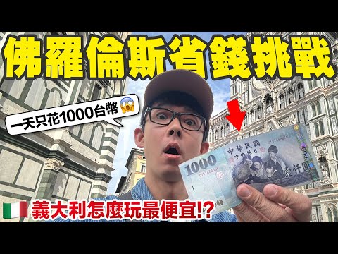 在佛羅倫斯一整天只帶1000台幣，會餓死在教堂前面嗎😍