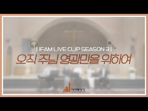 [한덕훈 스테파노 신부와 함께하는 제이팸 성가 Live Clip Season.3] 오직 주님 영광만을 위하여 - J Fam (글, 곡 장환진)