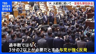 ユン大統領の権限代行する韓首相の弾劾訴追案を可決　与党は反発 議案の効力停止求め仮処分を申し立て｜TBS NEWS DIG