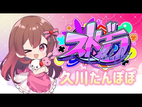 【#ストグラ】35日目🌼ひさびさに起床！🌼久川たんぽぽ【めぐ／#めぐすとりーむ】