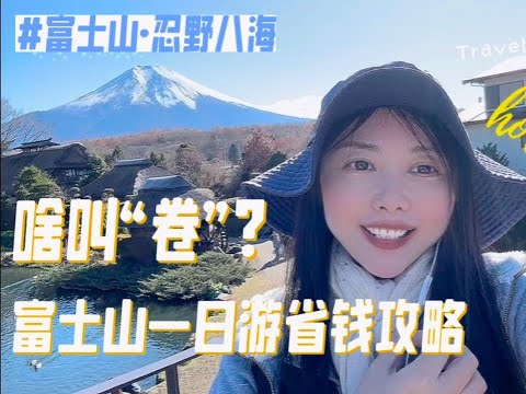 富士山一日游高性价比攻略！日本司机大溃败，“卷”不过中国旅社