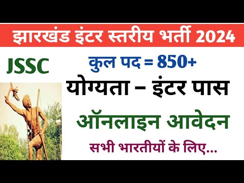 JSSC INTER PASS VACANCY|| इन्टर स्तरीय भर्ती परीक्षा 2024