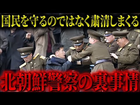 【衝撃】99％が知らない北朝鮮の警察事情のリアル