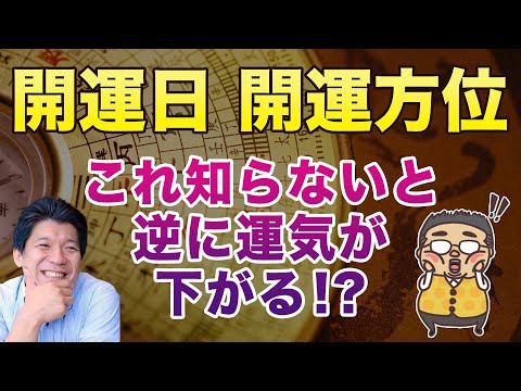 【９割の人が間違えている！】開運日・開運方位の考え方！知らないと逆に運気が下がる！