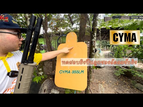 ทดสอบปืนลูกซองอัดลมชักยิง [CYMA 355LM] M870 Tactical | Film Shooting