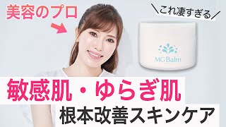 【敏感肌・ゆらぎ肌】美容家が実践してる肌荒れしない方法｜肌に優しいスキンケア