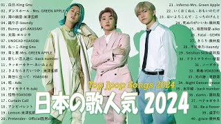 音楽ランキング最新2024 🎵 有名曲JPOPメドレー2024 🌟 日本の歌人気2024 🌸 邦楽ランキング最新2024 || Mrs. Green Apple, King Gnu,ヨルシカ