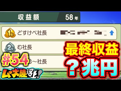 【実況】2438件の物件の収益は約？兆円！ムー大陸の影響はどれ程の物なんだ？ [桃鉄ワールド ムー大陸浮上アップデート 完全初見100年実況プレイ！Part54]