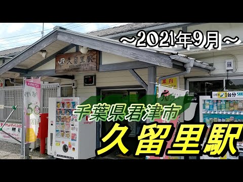 JR久留里線　久留里駅　＃久留里駅