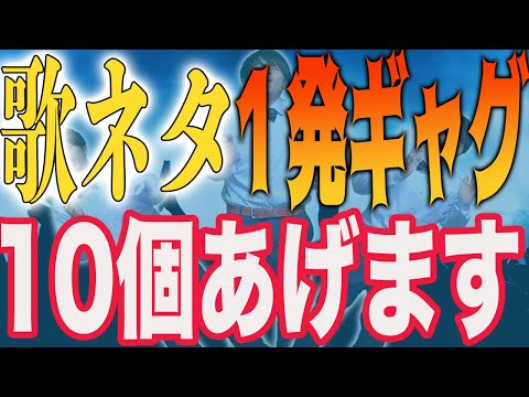 【話題の曲多数】爆笑歌ネタ一発ギャグ集！