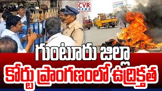 గుంటూరు జిల్లా కోర్టు ప్రాంగణంలో ఉద్రిక్తత |Tension in Guntur district court premises | CVR News