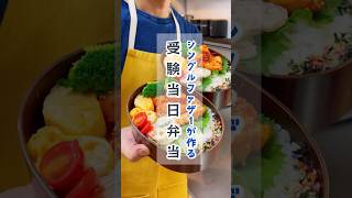 シンパパが作る「息子の受験当日弁当」#shorts