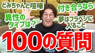 【100の質問】よっちが最近どみちゃんと喧嘩？NGなしでどんな質問にも答えます！