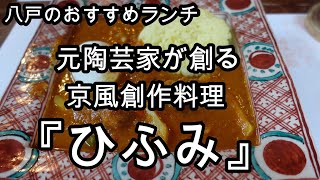 【八戸市】ランチのお店『ひふみ』の紹介動画です！