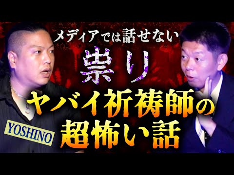 ヤバイ祈祷師【Yoshino】鮮魚をムシャムシャ食べる 超ヤバイ祈祷師の正体  怪談師&音楽人Yoshinoさん再登場!!!!『島田秀平のお怪談巡り』