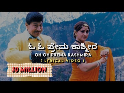 Prema kashmira kannada old song | LYRICS| /ಶಬ್ದವೇಧಿ (HD) | ಪ್ರೇಮ ಕಾಶ್ಮೀರ | kannada old songs