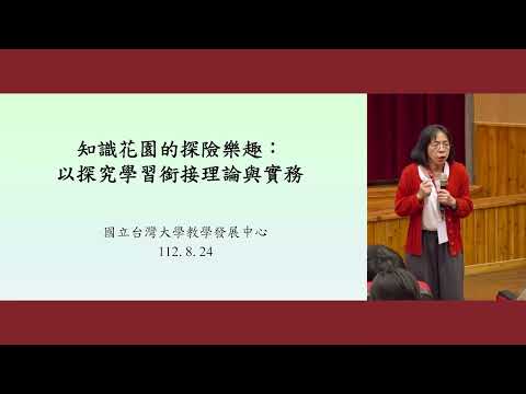 知識花園的探險樂趣：以探究學習銜接理論與實務 | 112年度新進教師研習營