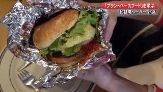 “代替肉バーガー”に舌鼓　注目度上昇中の『プラントベースフード』を学ぶ【高知】 (22/01/26 20:20)