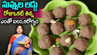 Ramaa Raavi : నువ్వుల లడ్డు| రోజుఒకటి తిన్న ఎంతో బలం,ఆరోగ్యం | Nuvvula laddu Recipe in Telugu