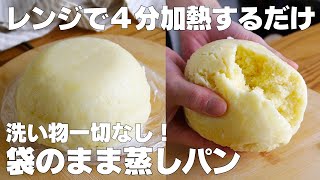 【材料3つ】卵、バターなし！袋のまま蒸しパン作り方！ / 【syun cookig】