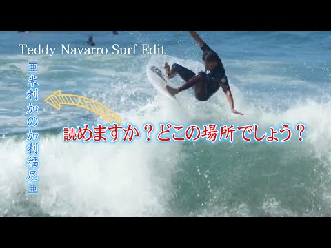 Teddy Navarro サーフエディット｜カリフォルニアの波で魅せる