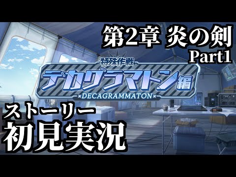 【ストーリー実況】Ex.「デカグラマトン」編 第2章「炎の剣」Part1【ブルアカ】