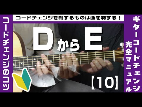 【10】DからEへのコードチェンジのコツ 【ギター初心者レッスン】