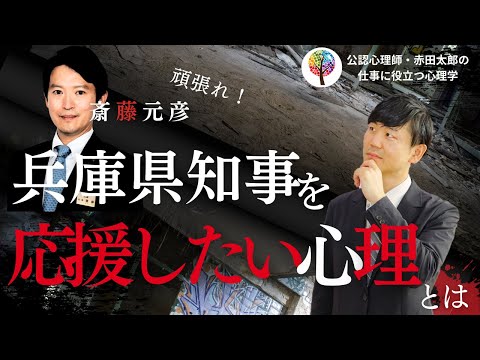 兵庫県斎藤知事を応援する人たちの心理とは　維新の対応が遅かった要因とそのリスクを心理学者が解説します　＃兵庫県　＃斎藤知事