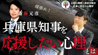 兵庫県斎藤知事を応援する人たちの心理とは　維新の対応が遅かった要因とそのリスクを心理学者が解説します　＃兵庫県　＃斎藤知事