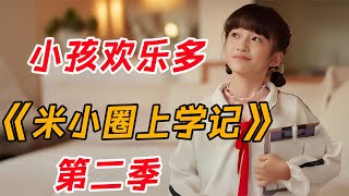 小小少年欢乐多！一口气看完《米小圈上学记》第二季