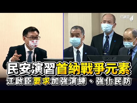 民安演習首納戰爭，江啟臣要求加強演練強化民防！