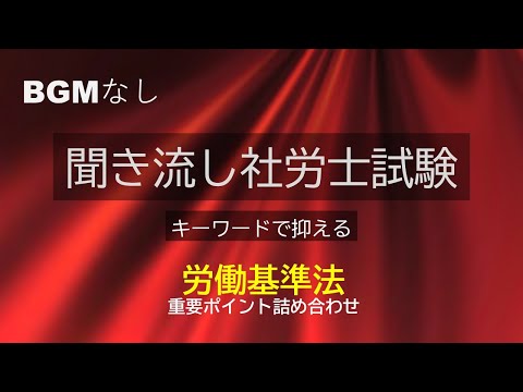 【社労士試験】聞き流し労働基準法重要ポイント詰め合わせ(BGMなし)